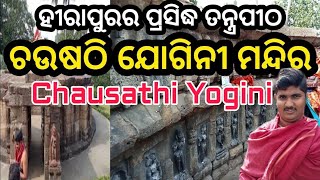 ହୀରାପୁରର ପ୍ରସିଦ୍ଧ ତନ୍ତ୍ରପୀଠ ଚଉଷଠି ଯୋଗିନୀ ମନ୍ଦିର // Chausathi Yogini Temple @santoshmohantyofficial