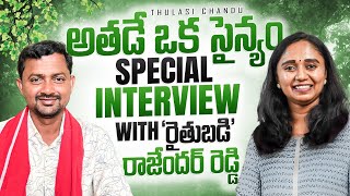 ఆ Failures తర్వాత చేతికందిన పంటే ''రైతుబడి'| Thulasi Chandu | Rajendar Reddy Interview @RythuBadi