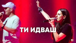 Ти идваш | NCC Music | Илина Чипилска | СЪЖИВЕН