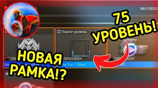 ПОДНЯЛ 75 УРОВЕНЬ И ПОЛУЧИЛ СЕРЕБРЯНУЮ РАМКУ В СТЕНДОФФ 2😱 [Standoff 2]