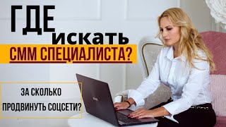 Где найти smm специалиста || Сколько стоит smm продвижение?