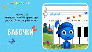 Упражнение для обучения детей игре на фортепиано "Бабочки". Интерактивный тренажер OTTO NOTE