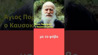 Αγαπάς ή Φοβάσαι τον Χριστό;  - Άγιος Πορφύριος ο Καυσοκαλυβίτης