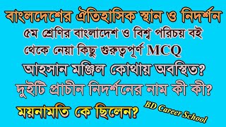 বাংলাদেশের ঐতিহাসিক স্থান ও নিদর্শন বিষয়ক MCQ