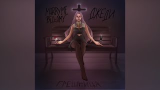 MARRY ME, BELLAMY & ДЖЕДИ – ГРЕШНИЦА