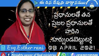 3 APRIL 2021 # https://m.facebook.com/story#ప్రధానులతో తన ప్రజల ప్రధానులతో వారిని కూర్చుండబెట్టుటకై