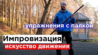 как крутить палки / импровизация