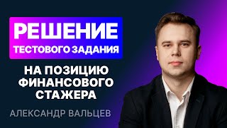 Решение тестового задания на позицию финансового стажера | Пошаговый разбор