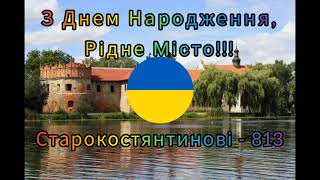 Вітання до дня міста Старокостянтинів