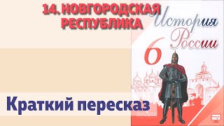 14. Новгородская республика. История 6 класс