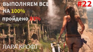 ВЫПОЛНЯЕМ ВСЕ НА 100% ПОКА 93%/ЛАРА КРОФТ#22