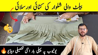 Belt wali salwar ki cutting and stitching | How to cut and stitch belt salwar