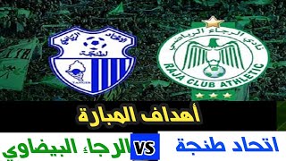 اتحاد طنجة و الرجاء البيضاوي : اهداف المبارة  3-1