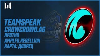 Teamspeak игроков на PRO.Masters Season III. CrowCrowd.AG vs Amplfd.Rebellion. Карта "Дворец"