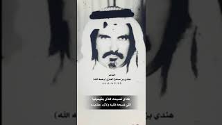 قصيده الشاعر هندي بن مسامح بن عواد الشملاني العنزي (رحمه الله).هذي النصيحه لي الذي يفهمونه