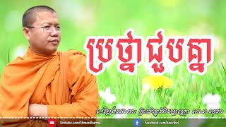 ប្រថ្នាជួបគ្នា, san sochea khmer dharma talk new everyday