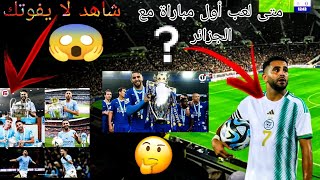 معلومات مثيرة لا تعرفها أغلب جماهير كرة القدم عن رياض محرز💯🔥😱 (شاهد لايفوتك)