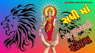 jay Sadhi ma 🙏 jay sadhi ❤️ Whatsapp Status 🙏 sadhi ma arti 🙏 sadhi ma ringtone🙏 sadhi ma new Status