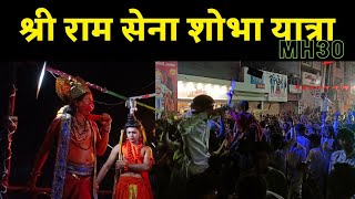 Shree Ram Navmi Shobha Yatra| Ram Navmi Rally 2023| श्री राम नवमी शोभा यात्रा अकोला🚩