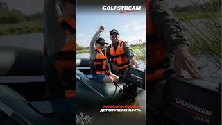 GF   поколения доверяют нам!  #golfstream #гольфстрим #рыбалка #лодочныемоторы