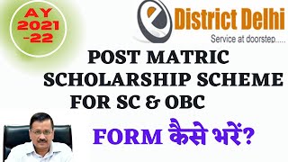 Post Matric SC Scholarship apply online 2022 | Edistrict scholarship | SC & OBC |