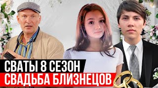 СВАТЫ 8 СЕЗОН - у близнецов свадьба, ребёнок Жени и многое другое. Но выйдет ли он?