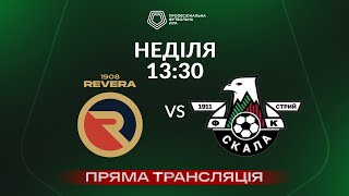 🔴 Ревера 1908 – Скала 1911. ТРАНСЛЯЦІЯ МАТЧУ / Відкритий турнір ПФЛ 2024