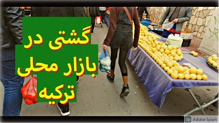 بازارچه هفتگی در ترکیه | مرور قیمت ها | ویدوی هزارگی