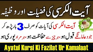 Ayatul Kursi Ki Fazilat -  آیت الکرسی کی اہمیت اور فضیلت