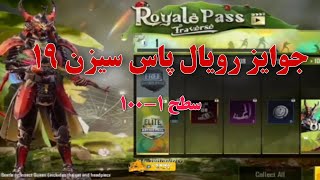 جوایز کامل رویال پاس سیزن 19 پابجی موبایل/pubg mobile season 19 royal pass rewards