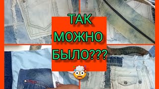 режу джинсы на кусочки. сшиваю и... получается сумка 👜. жизнь прекрасна.