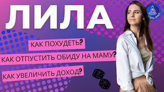 Как похудеть? Как отпустить обиду на маму? Как увеличить доход? Ответы на эти вопросы в игре Лила