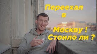 Стоит ли переезжать в Москву если ты видеограф ? Мой опыт .