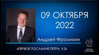 09.10.2022 Первое Послание Петра, ч.2 - Андрей Фролихин