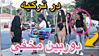 دوربین مخفی گرفتن پول در ترکیه 🤣 Prank video in Turkey