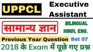 सामान्य ज्ञान For UPPCL EXECUTIVE ASSISTANT || UPPCL PREVIOUS YEAR PRACTICE SET 07 || #UPPCL