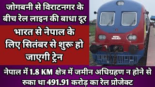 Train will start from India's Jogbani railway station to Nepal's Biratnagar from September 2023