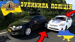 ЗУПИНИЛА ПОЛІЦІЯ?! ДОРОГА ДО ЖИТОМИРА НА МАШИНІ! КАРТА УКРАЇНИ В EURO TRUCK SIMULATOR 2! МАСШТАБ 1:3