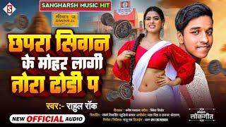 छपरा सिवान के मोहर लागी तोरा ढोडी पs | #Rahul Rock #New_Bhojpuri Song - Chhapra Siwan Ke Mohar Laagi