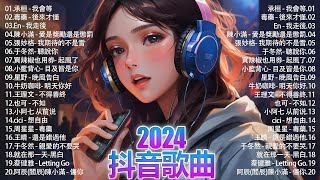 2024抖音熱歌🎧 月热门歌曲最火最热门洗脑抖音歌曲「無廣告」抖音50首必听新歌💥#douyin