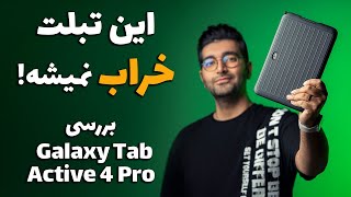 Galaxy Tab Active 4 Pro Review/ بررسی تبلت گلکسی تب اکتیو 4