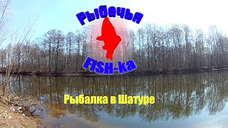 Рыбалка в Шатуре.