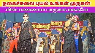 Kurumbur rajeshwari nadagam /முருகன் அண்ணன் அலப்பறை 🤣 / Village koothu channel