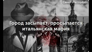 Обзор квест-экскурсии "Город засыпает, просыпается итальянская мафия"