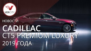 Cadillac CT5 Premium Luxury 2019 года