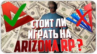 СТОИТ ЛИ ИГРАТЬ на ARIZONA RP в GTA SAMP ? | МОЙ НОВЫЙ СЕРВЕР?