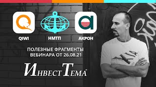 Возрождение НМТП ● Новая инвест-идея по Акрону ● Qiwi в топку