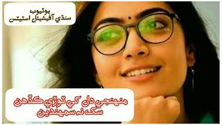 #Fozia Soomro #Muhnje Dill Khe Tore Kadhen Sukh N Sumhden #New Sindhi Fozia Song