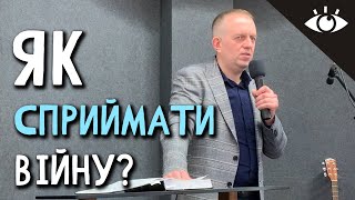 "Відкриті очі під час війни" | Як сприймати війну? | Сергій Люлько (27.03.22)