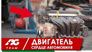 ДВИГАТЕЛЬ - СЕРДЦЕ АВТОМОБИЛЯ // 12 выпуск AG TEAM